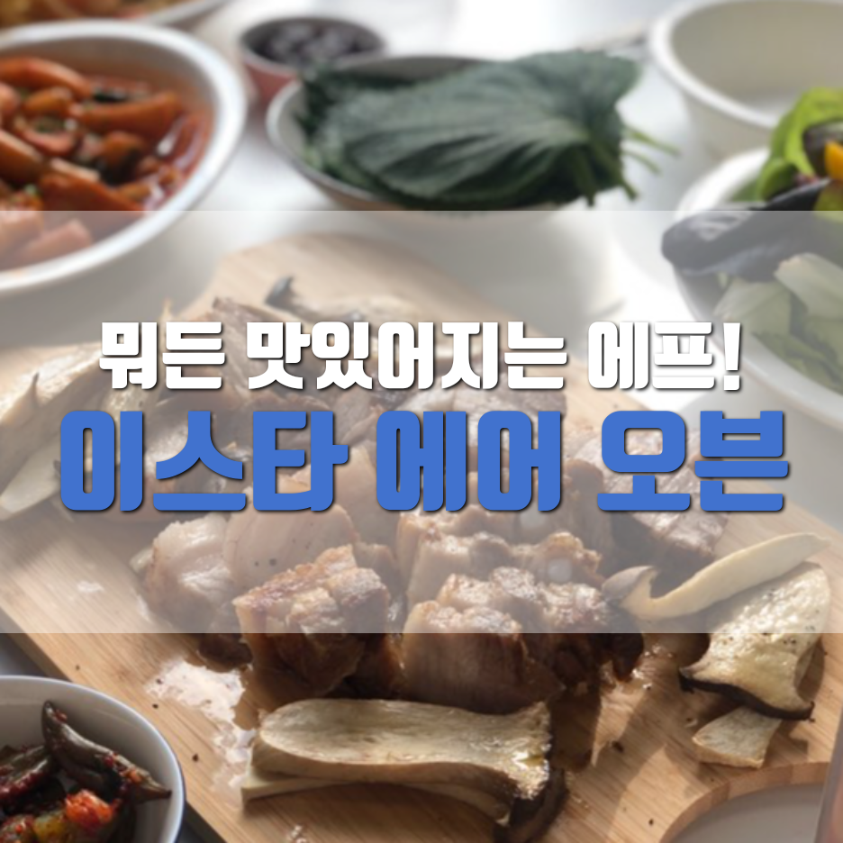  자취템_집들이 선물에어프라이, 이스타 디지털 에어오븐 이용기!