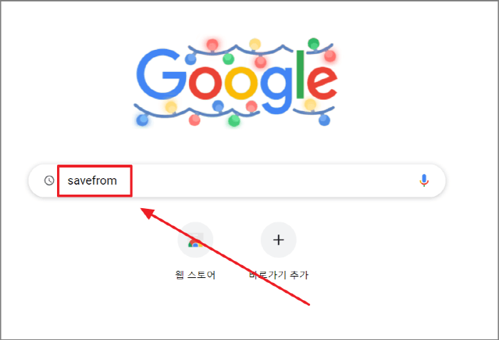 savefrom 검색