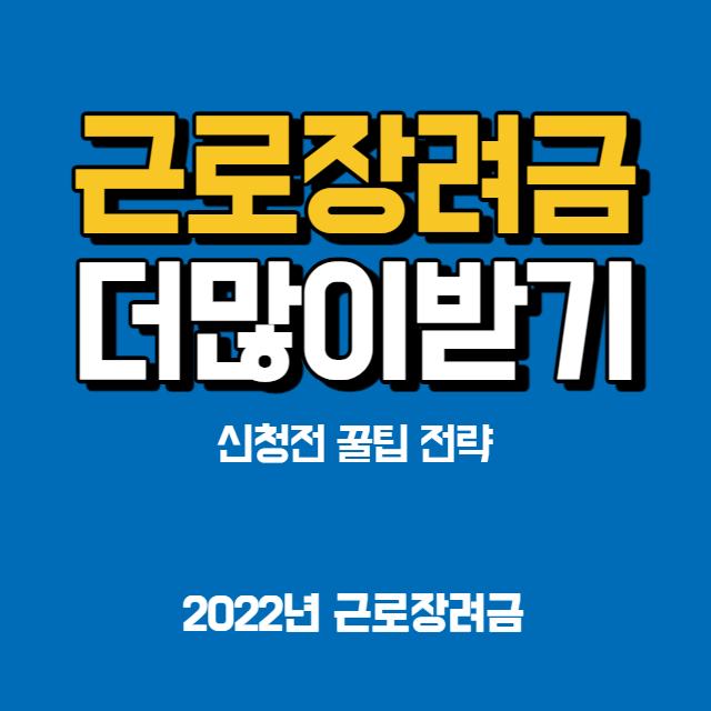  2022년 근로장려금 같은 상황 최대한 더 많이 받는 방법 (Feat. 근로장려금 신청 꿀팁 전략)