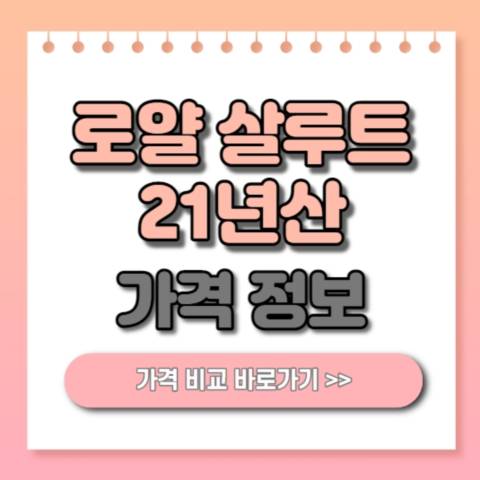  로얄 살루트 21년산 가격 비교! 면세 백화점 주류판매점 가격