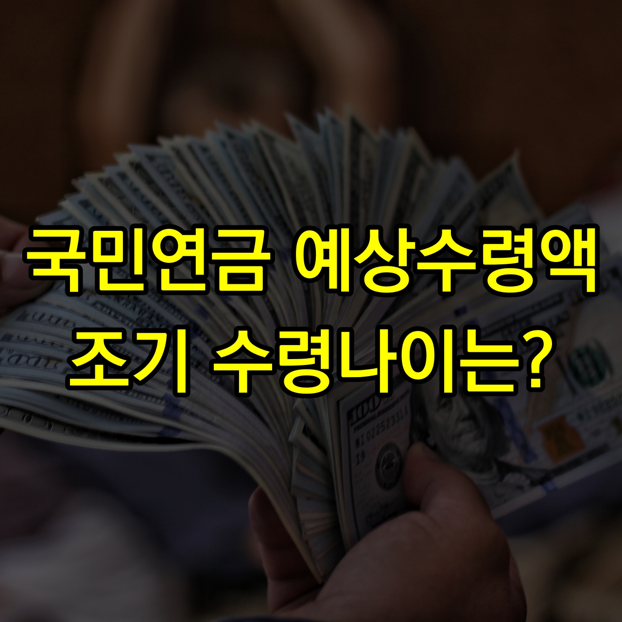 국민연금-조기수령-나이-예상수령액