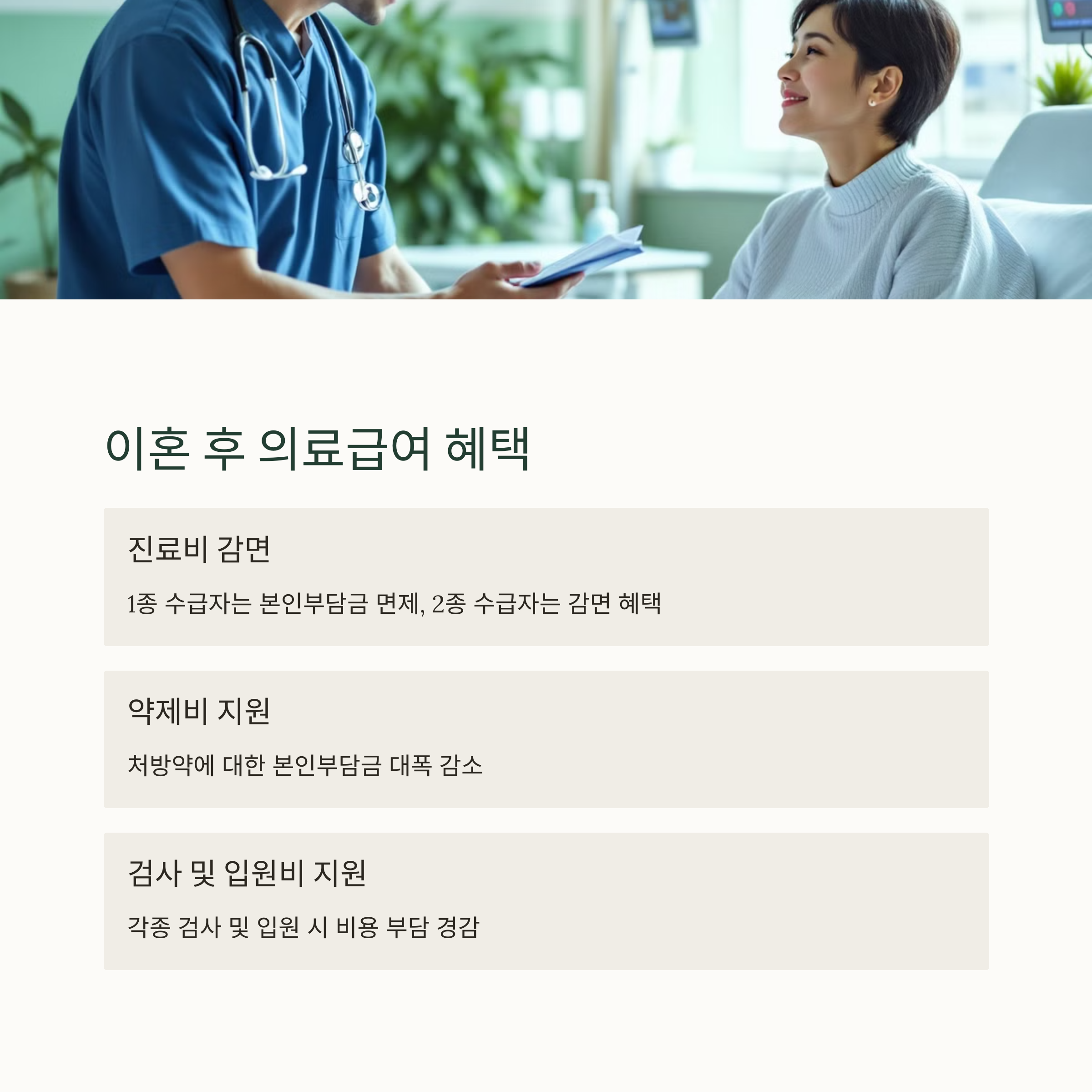 이혼 후 의료급여 혜택