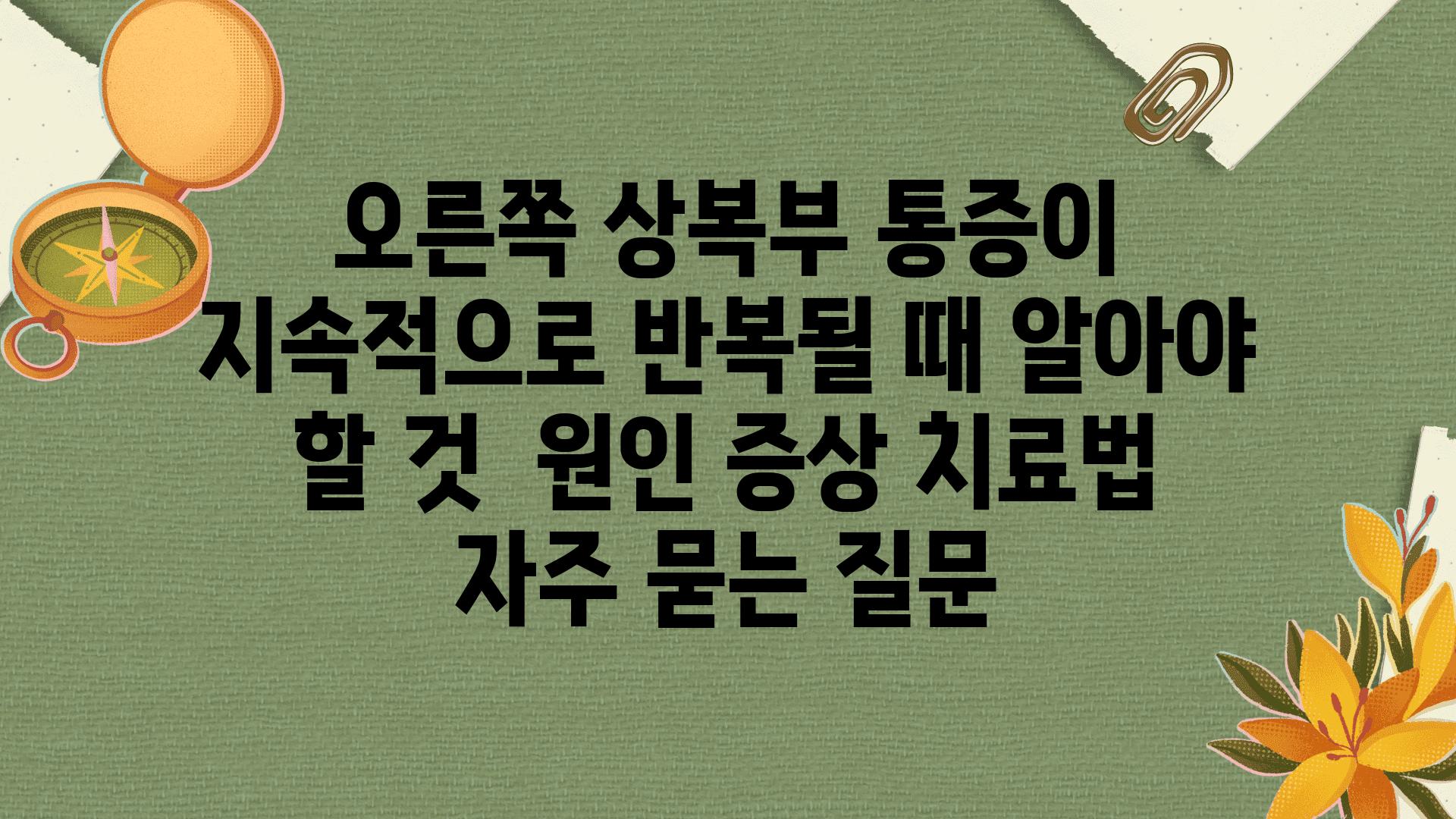 오른쪽 상복부 통증이 지속적으로 반복될 때 알아야 할 것 | 원인, 증상, 치료법