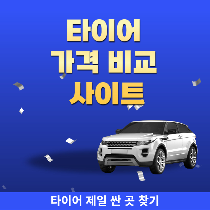 타이어 가격 비교 사이트