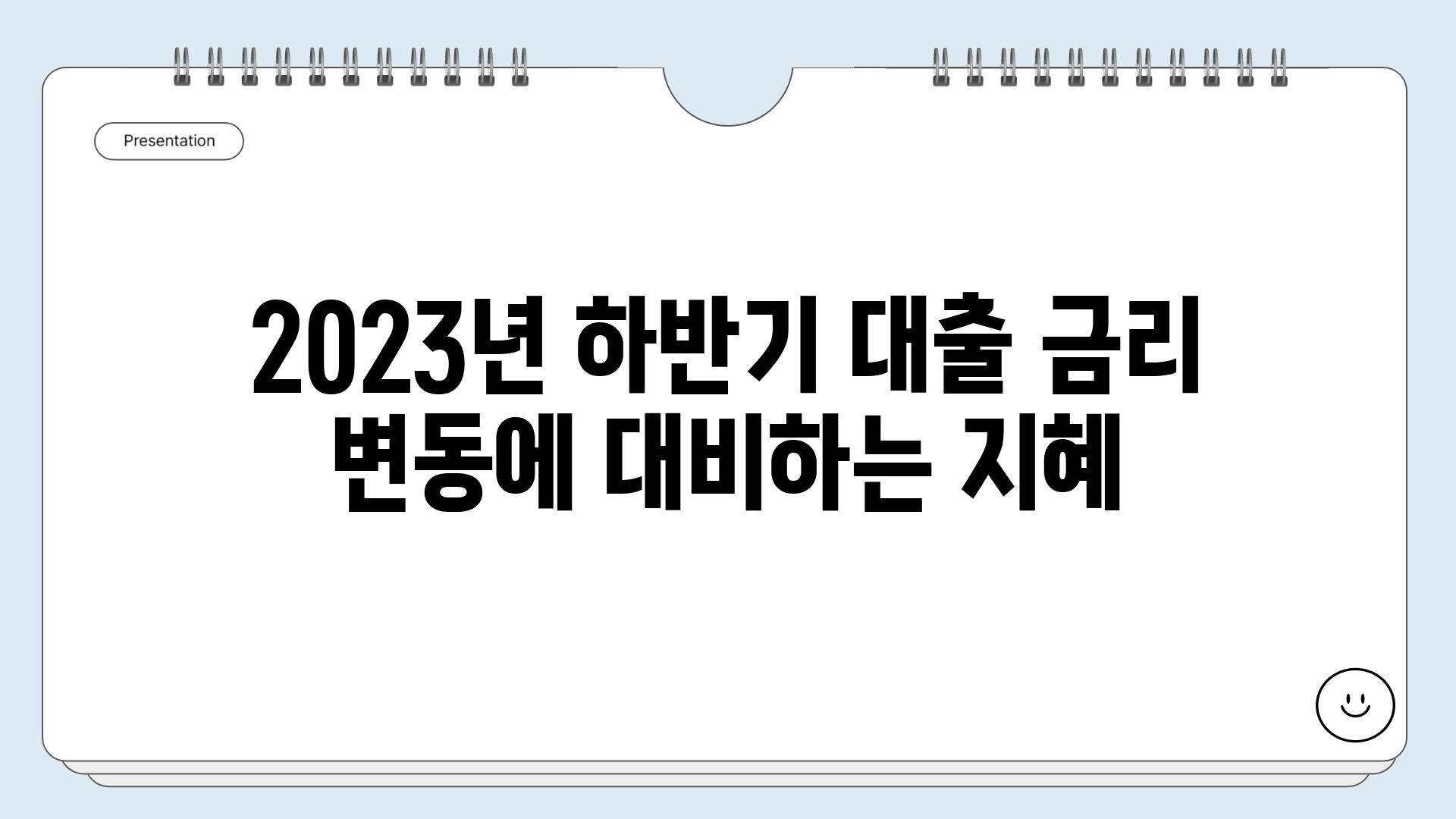 2023년 하반기 대출 금리 변동에 대비하는 지혜