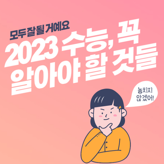 2023-수능-대표-사진