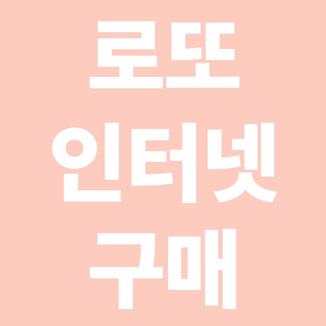 로또 인터넷 구매방법