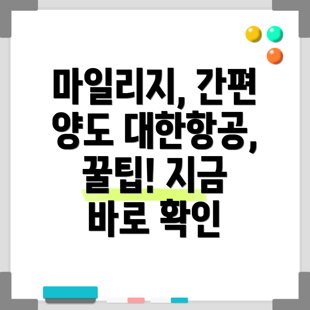 대한항공 마일리지 양도