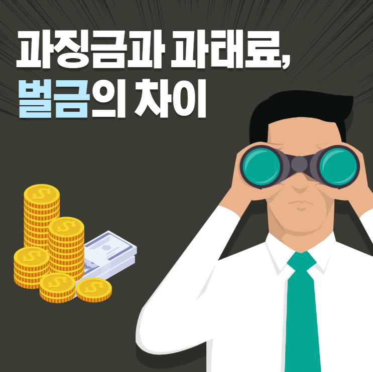 과징금과 과태료&#44; 벌금의 차이