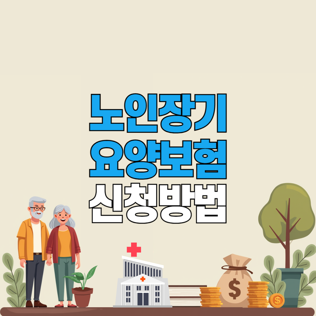 노인장기요양보험신청방법