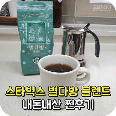 (수둔일상) 스타벅스 커피원두 추천 별다방 혼합 후기 3