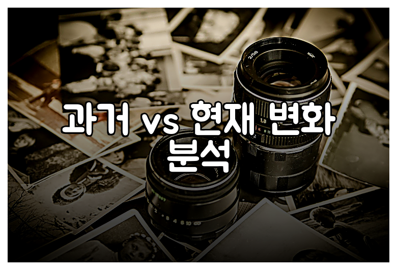 과거 vs 현재 변화 분석