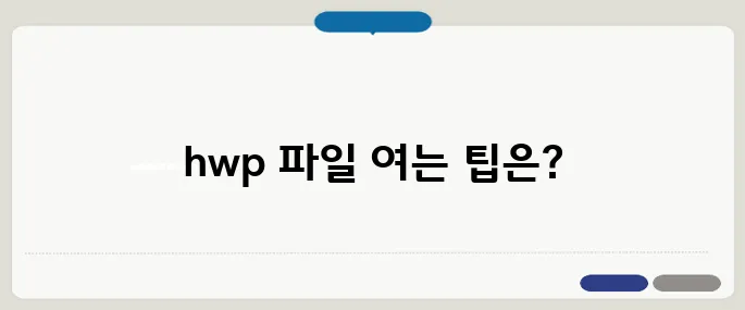 hwp 파일 열기 주의사항 빠르게 해결하는 법
