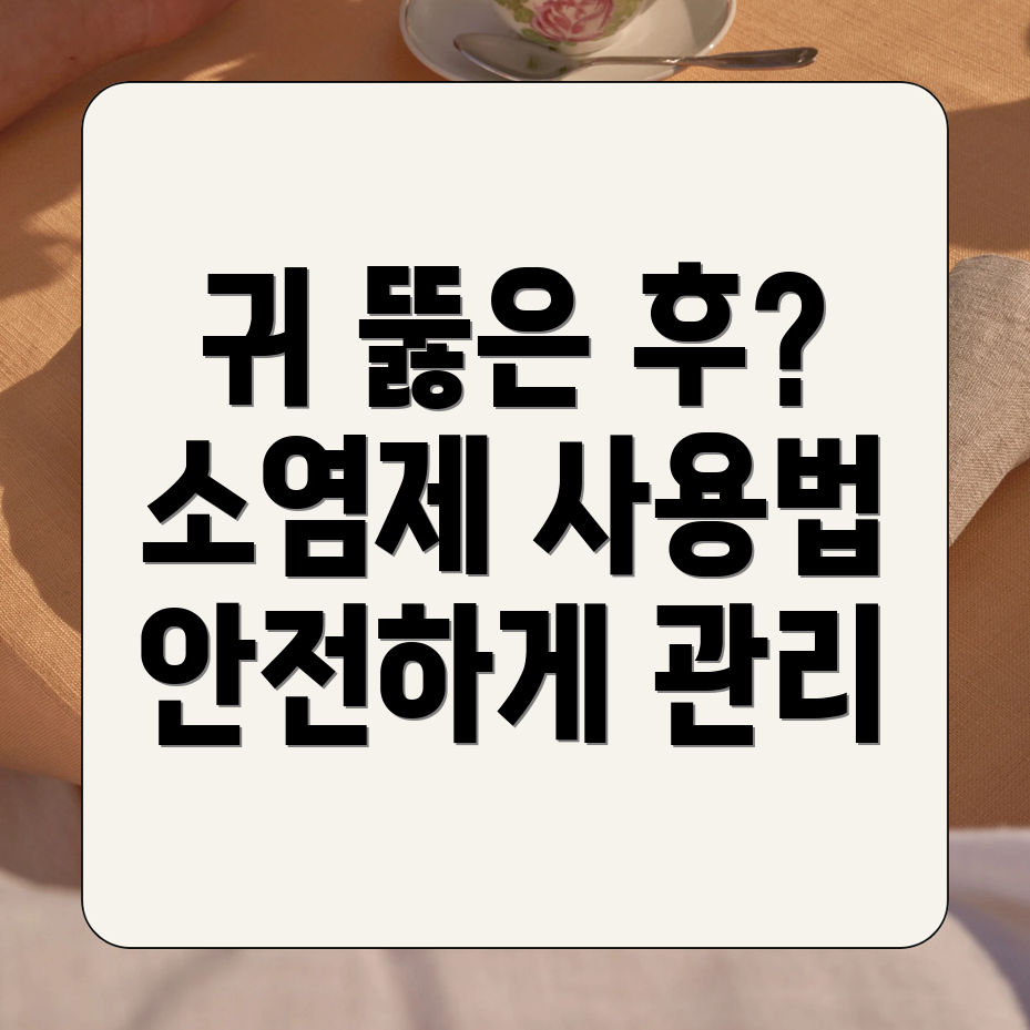 귀 뚫고 소염제