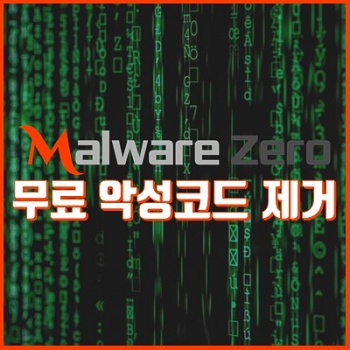 Malware Zero MZK 무료 유해 악성코드 제거 도구 1