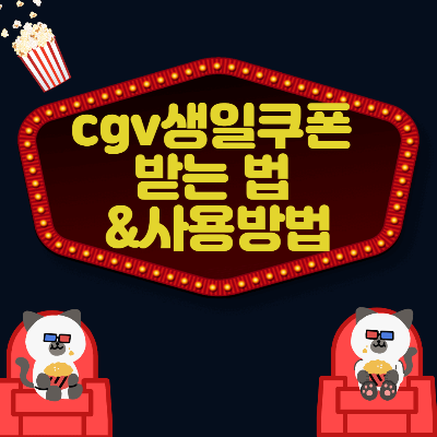  cgv 생일쿠폰 받는법 및 사용하는방법
