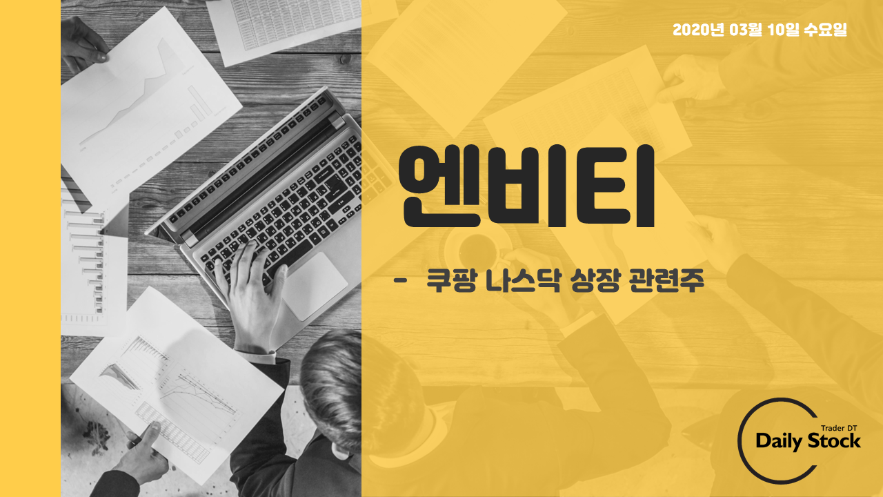  엔비티 주가 전망 - 쿠팡 나스닥 상장 테마 관련주