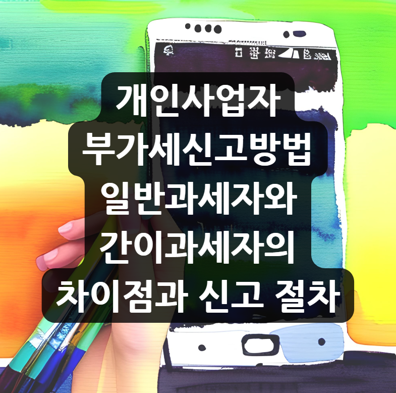  개인사업자 부가세신고방법 - 일반과세자와 간이과세자의 차이점과 신고 절차