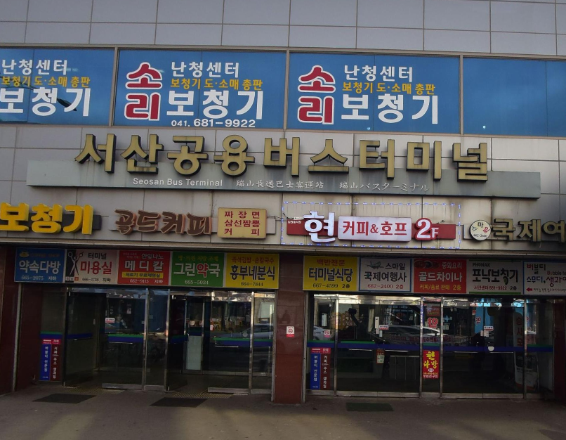 서산공용버스터미널