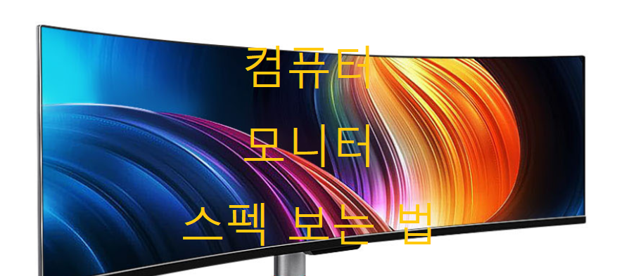  컴퓨터 모니터 스펙 보는 법.