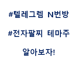  텔레그램 N번방 전자팔찌 전자발찌 안심밴드 테마주 관련주 대장주 수혜주