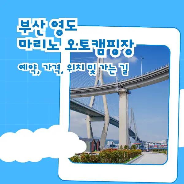 부산 영도 마리노 오토캠핑장