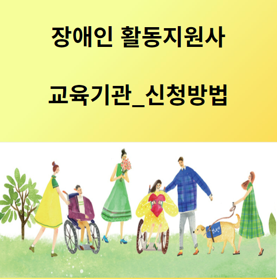 장애인활동지원사 교육기관(요양보호사와 다른점)