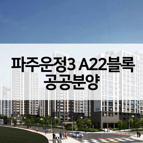 파주운정3A22블록-1