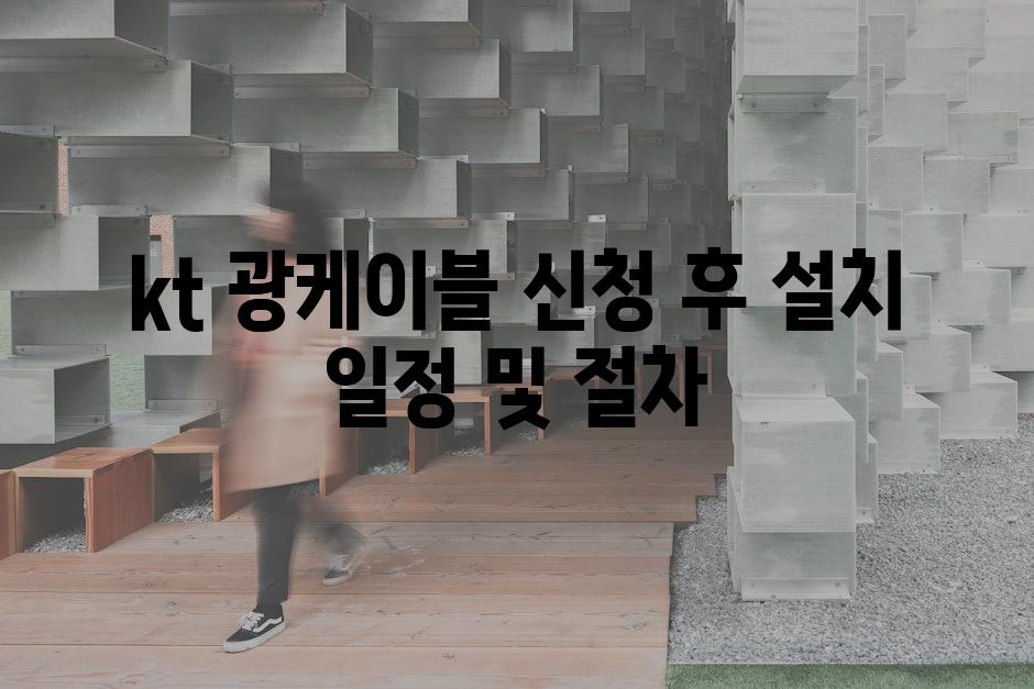 kt 광케이블 신청 후 설치 일정 및 절차