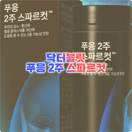  푸응 2주 스파르컷 효과와 성분, 함량, 부작용, 먹는법 총정리 - 닥터블릿 파란통 다이어트