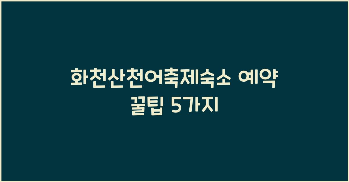 화천산천어축제숙소 예약