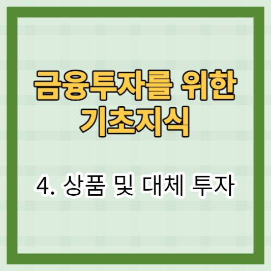 대체 투자: 금융 투자를 위한 심도 있는 가이드