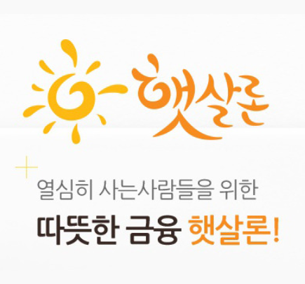  저 신용 저소득 서민 저금리 대출의 실효성