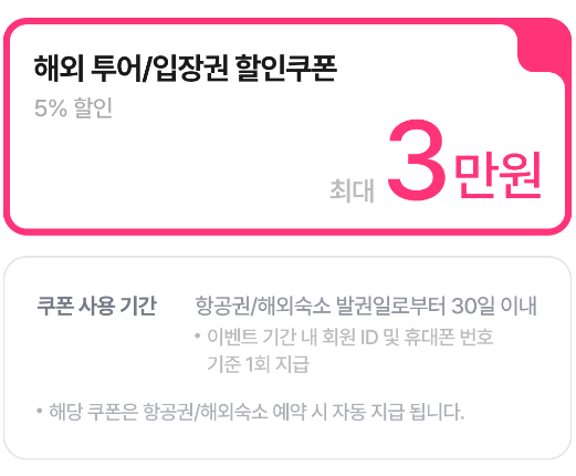 야놀자 해외 투어 / 입장권 할인