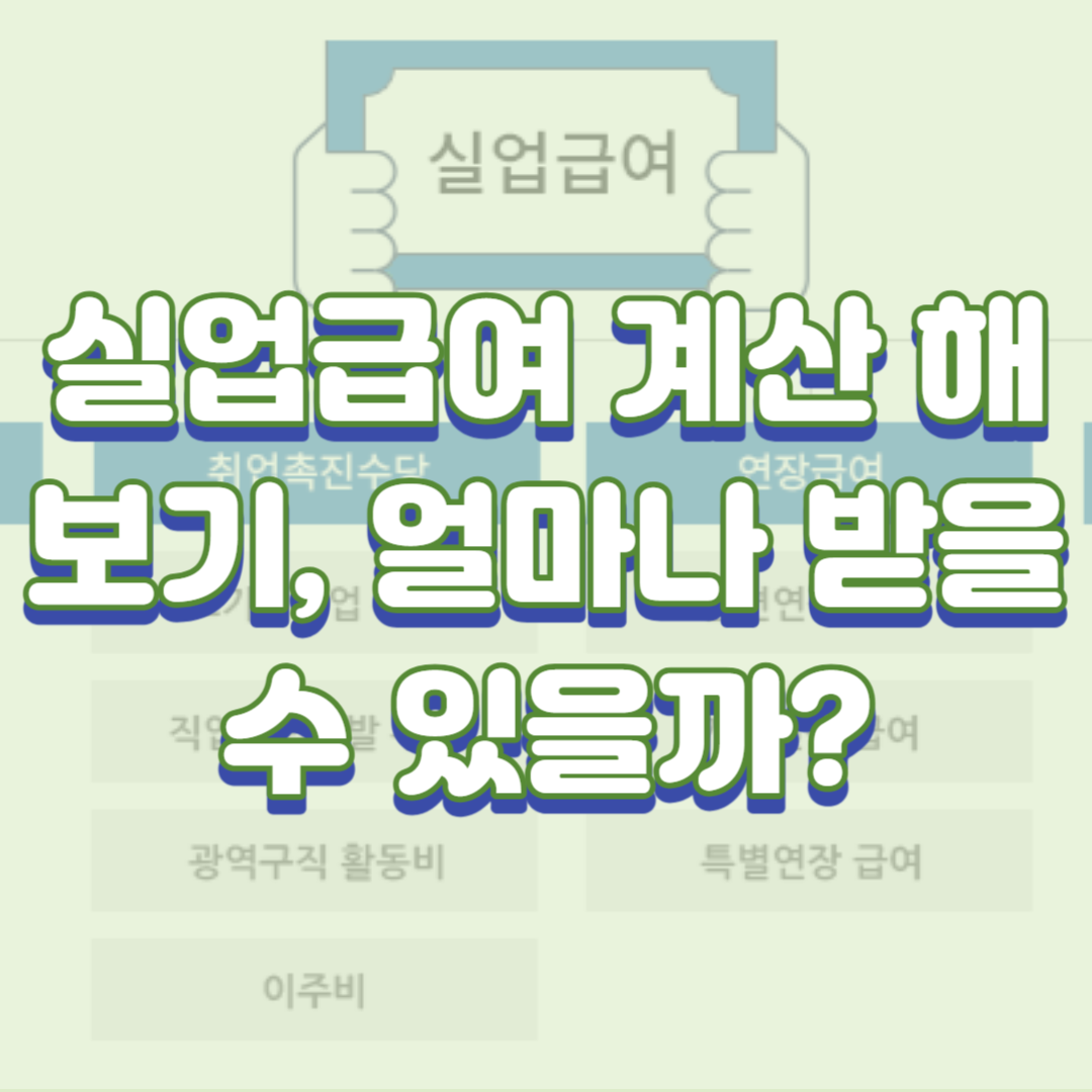  실업급여 계산 해보기, 얼마나 받을 수 있을까?(매우 쉬움)