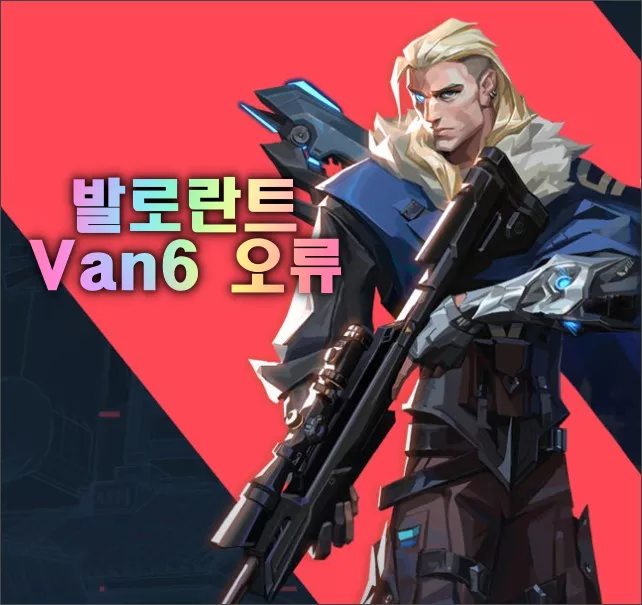 발로란트 Van6 오류 해결 방법