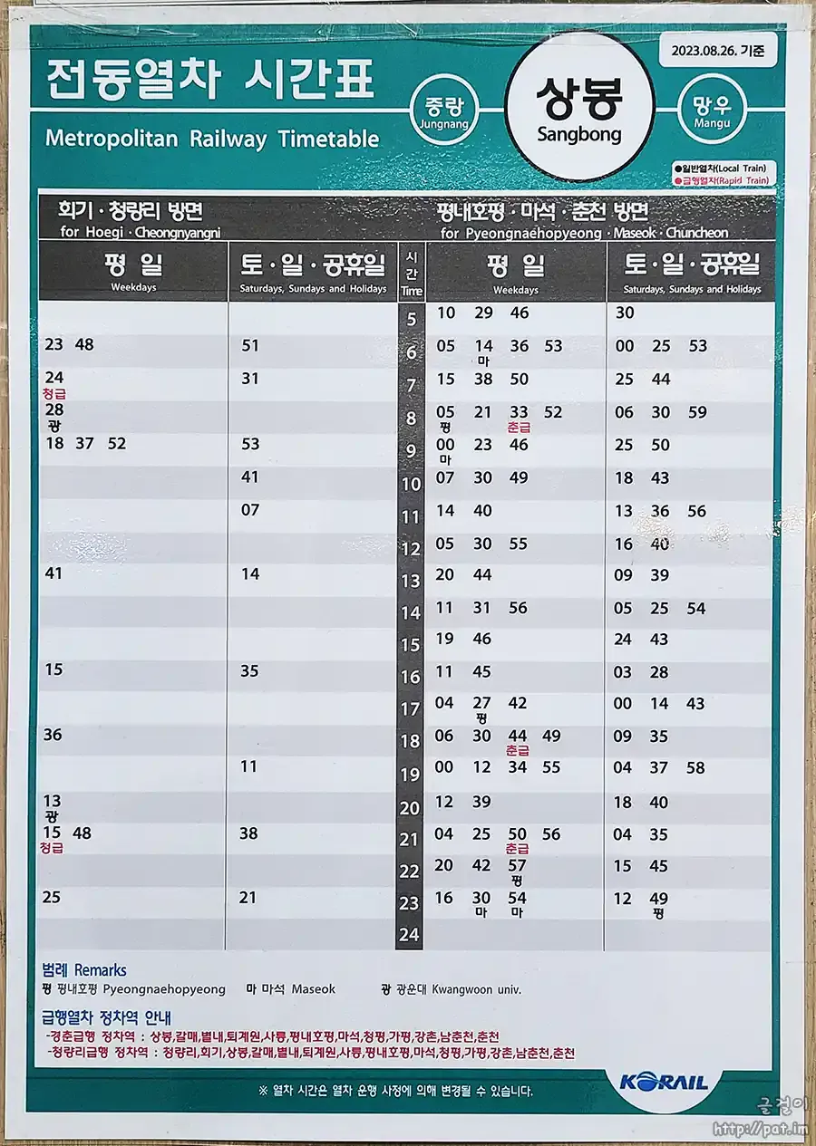 상봉역 경춘선 전철시간표 경의중앙선 시간표_2