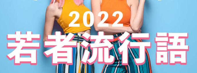 2022년 일본 유행어