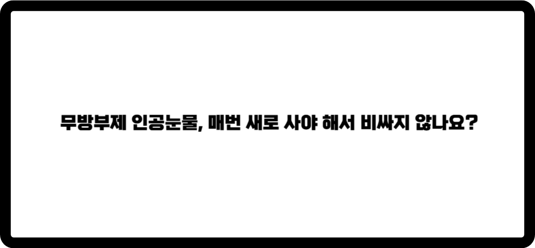 결막염 인공눈물