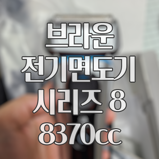 브라운 전기면도기 시리즈 8-8370cc 내돈내산 직구 수령기