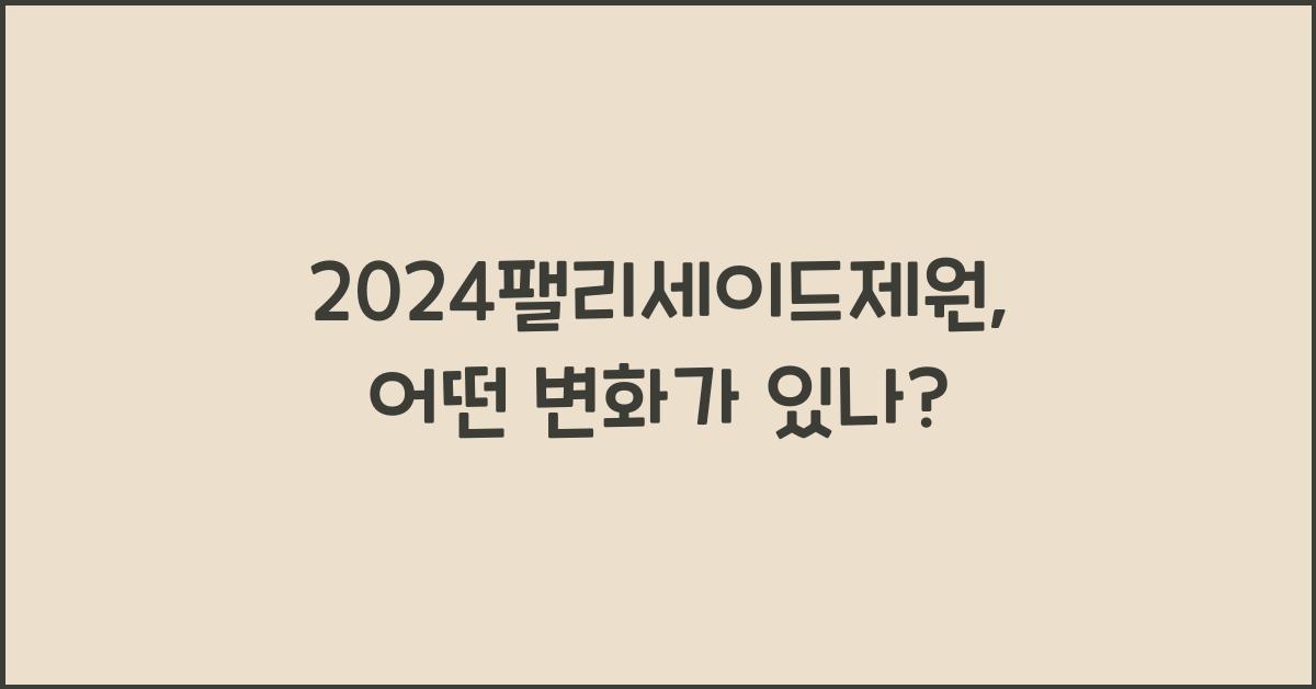 2024팰리세이드제원