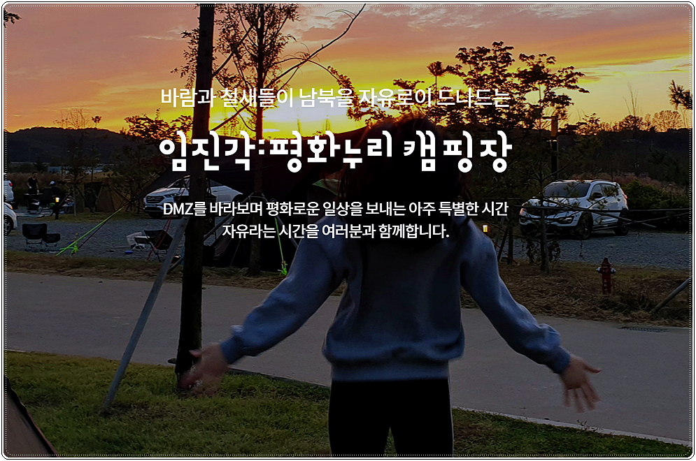  임진각 평화누리공원 캠핑장 예약 바로가기