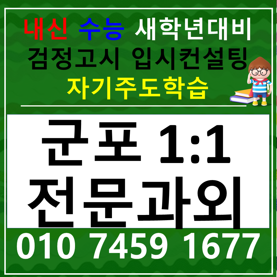  수리동 국어과외 오금동 한국사과외 중등 고등 역사 제대로 된 공부방법으로