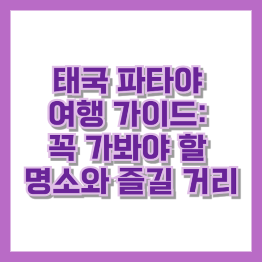 태국 파타야 여행 가이드 꼭 가봐야 할 명소와 즐길 거리