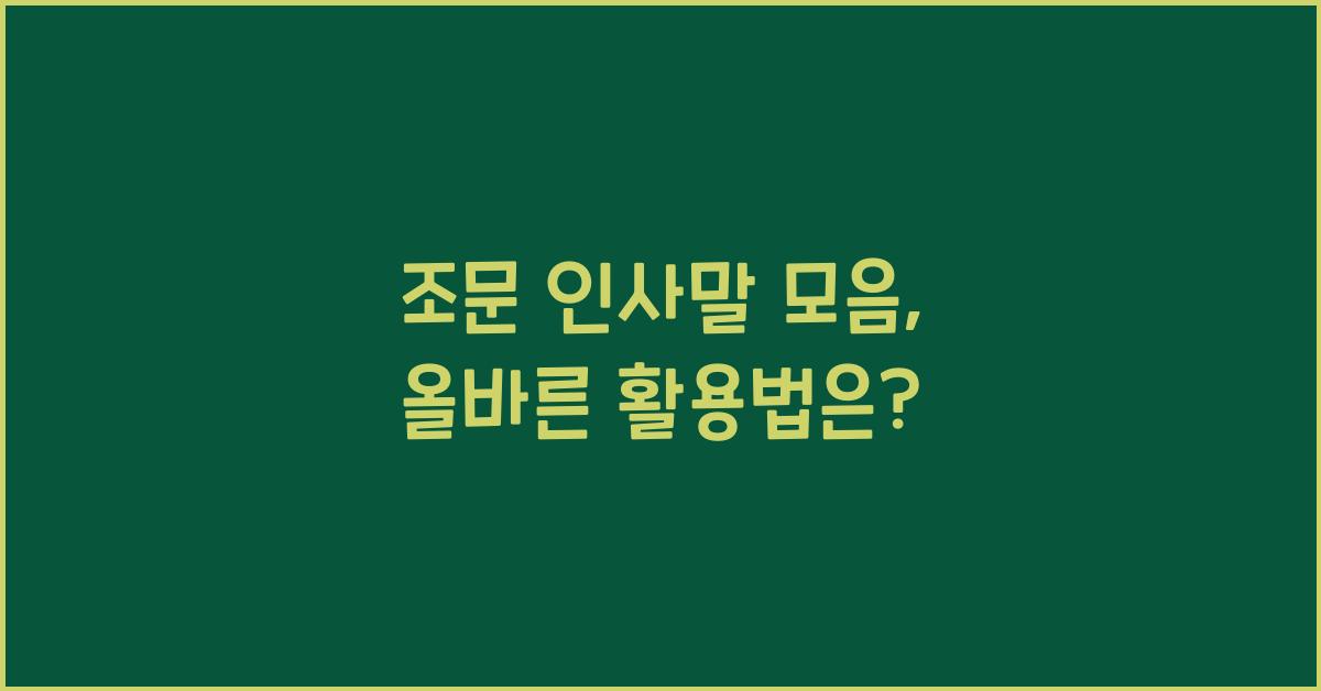 조문 인사말 모음