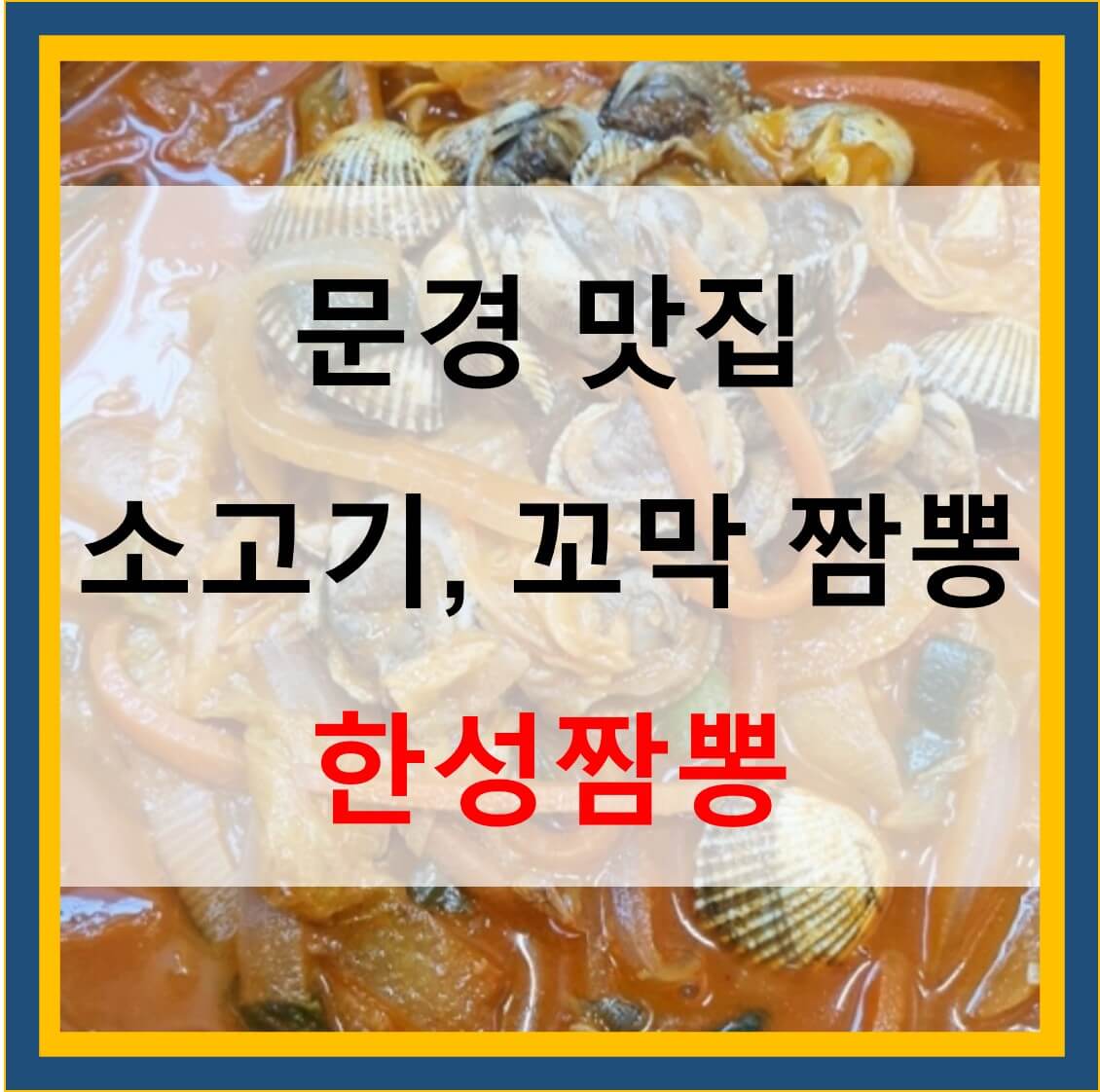  한성짬뽕 소고기짬뽕 눈꽃 탕수육 문경 맛집