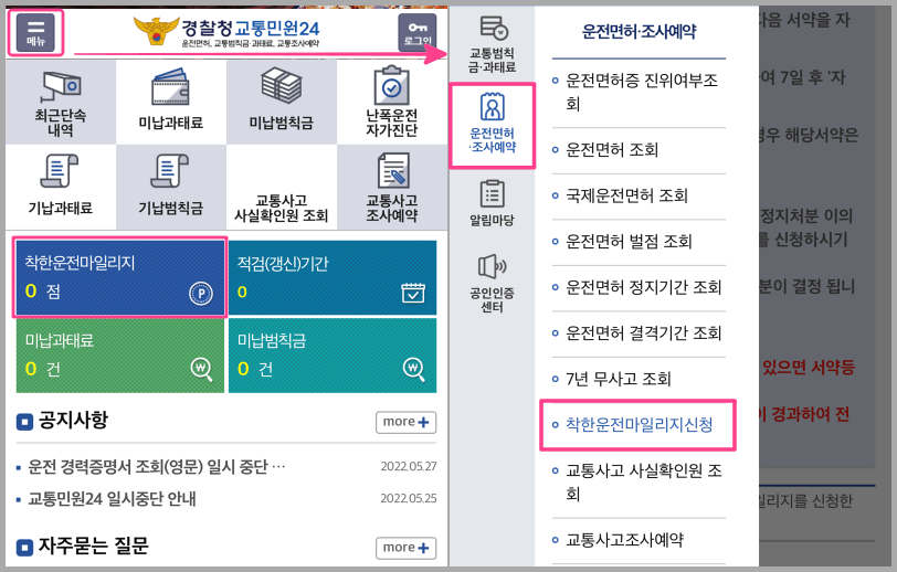 경찰청교통민원24-착한운전마일리지신청-캡처