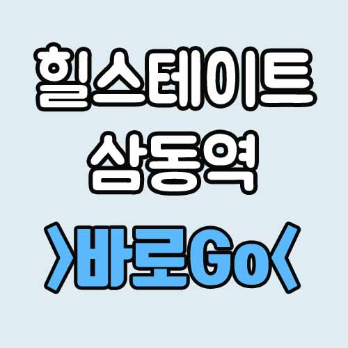  힐스테이트 삼동역 분양가 모델하우스 평면도 주변시세
