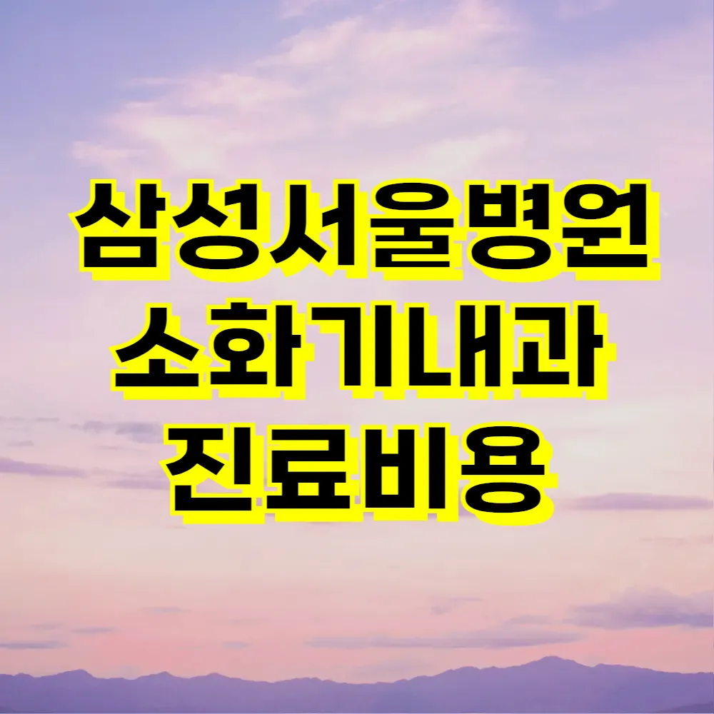 삼성서울병원 소화기내과 진료비용