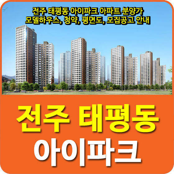  전주 태평동 아이파크 아파트 분양가 및 모델하우스, 청약, 평면도, 모집공고 안내